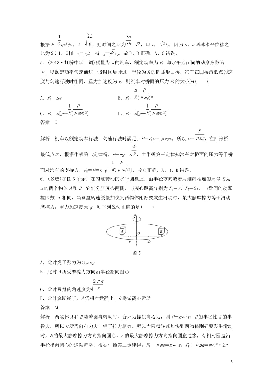 高考物理总复习优编题型增分练：基础回扣练4抛体运动和圆周运动_第3页