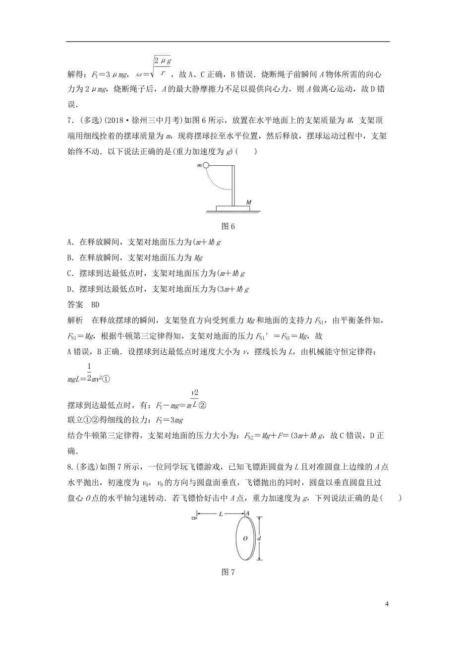 高考物理总复习优编题型增分练：基础回扣练4抛体运动和圆周运动_第4页