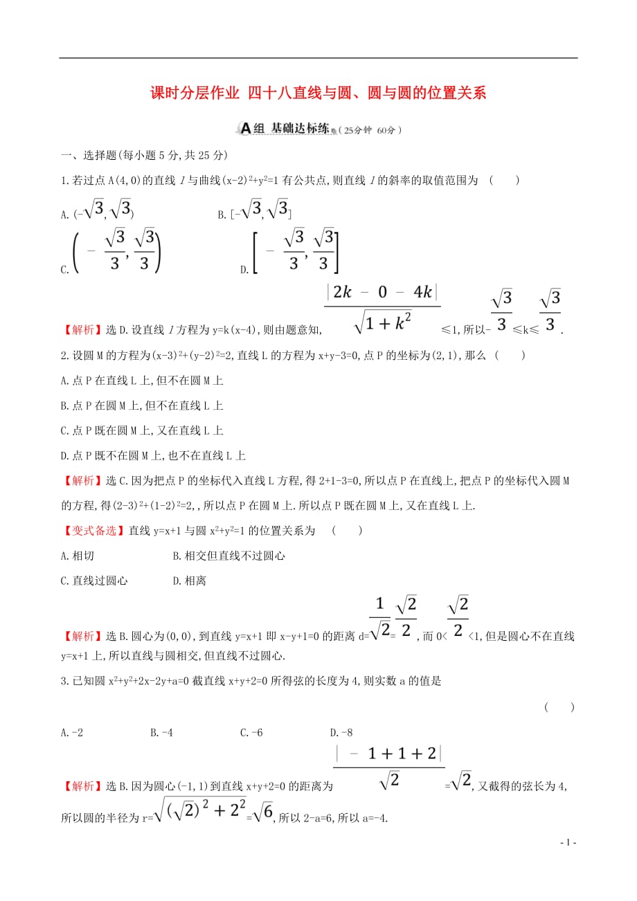 高考数学一轮复习第八章平面解析几何课时分层作业四十八8.4直线与圆、圆与圆的位置关系文_第1页