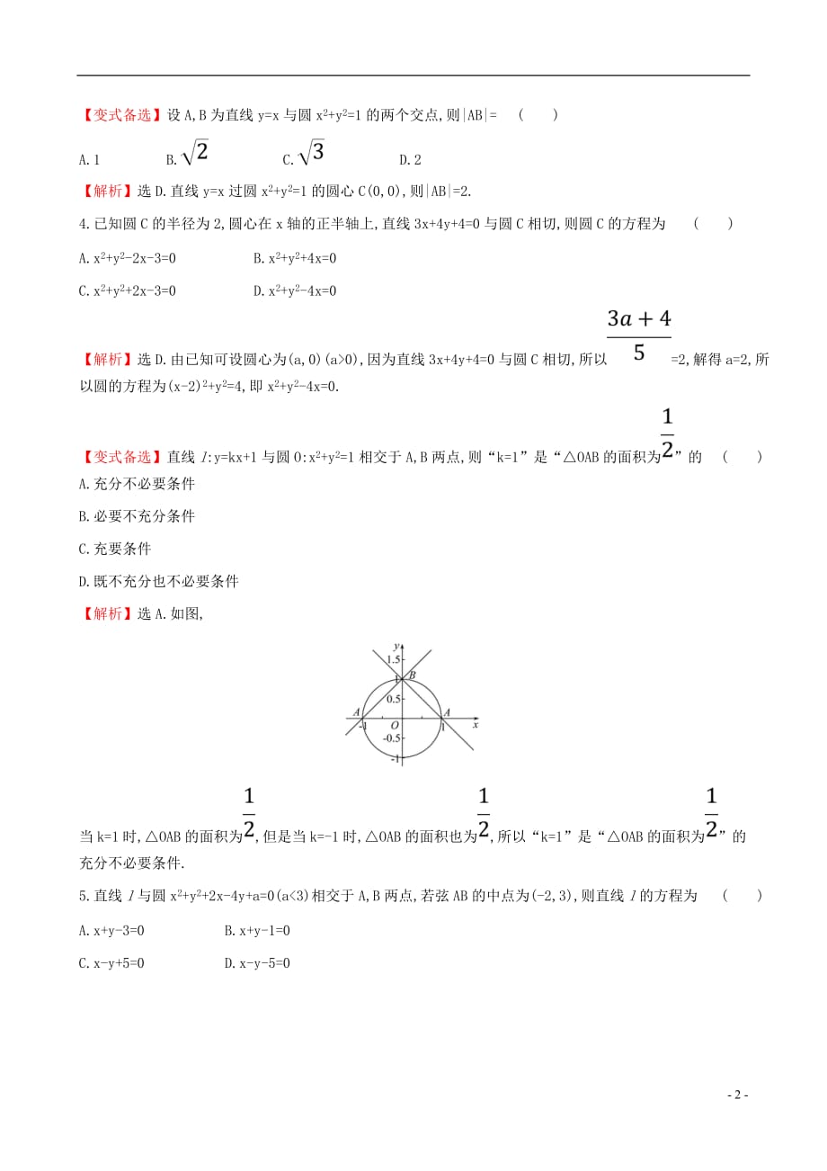 高考数学一轮复习第八章平面解析几何课时分层作业四十八8.4直线与圆、圆与圆的位置关系文_第2页