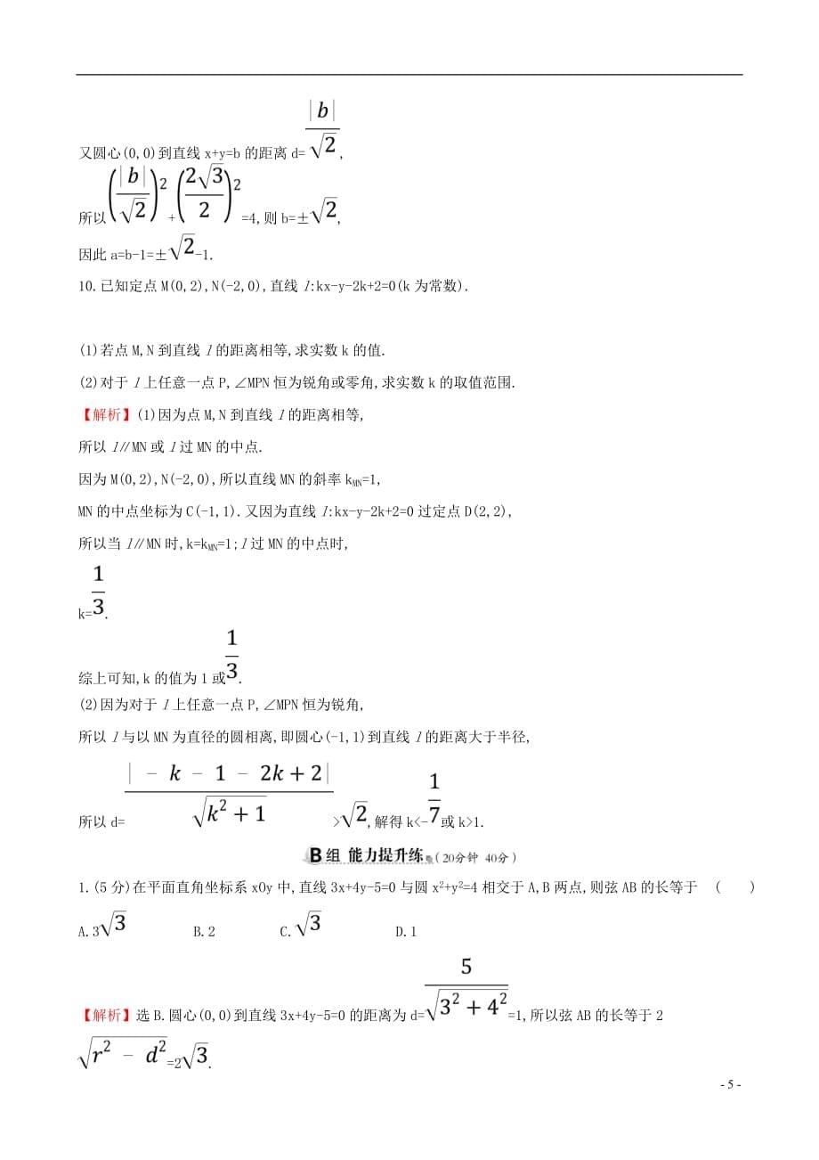 高考数学一轮复习第八章平面解析几何课时分层作业四十八8.4直线与圆、圆与圆的位置关系文_第5页