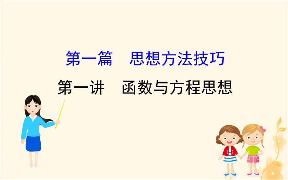 高考数学二轮复习第一篇思想、方法与技巧1.1函数与方程思想课件_第1页