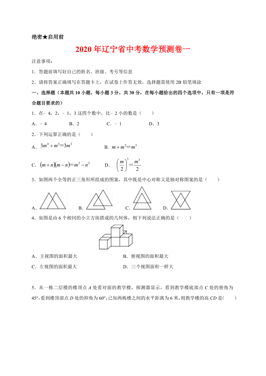 2020年辽宁省中考数学预测卷一解析版_第1页