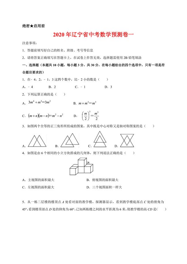 2020年辽宁省中考数学预测卷一解析版