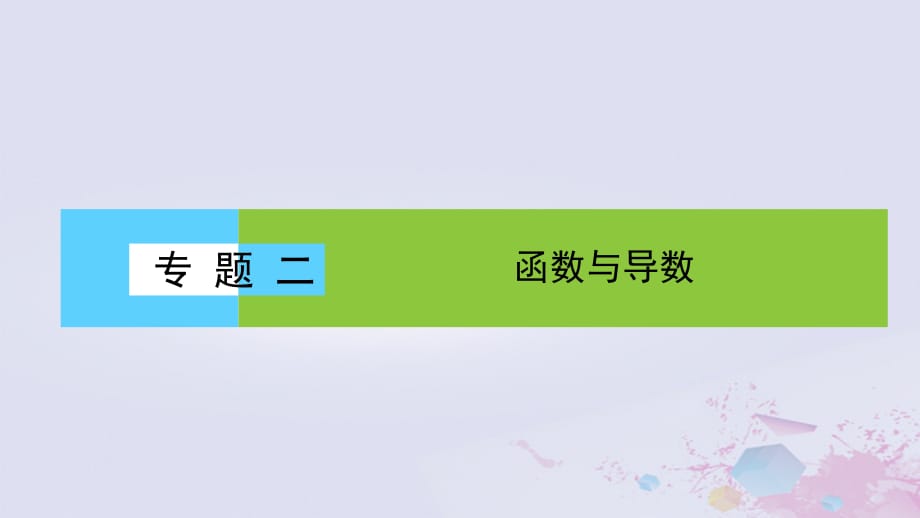 高考数学大二轮复习专题二函数与导数2.1函数的图象与性质课件_第1页