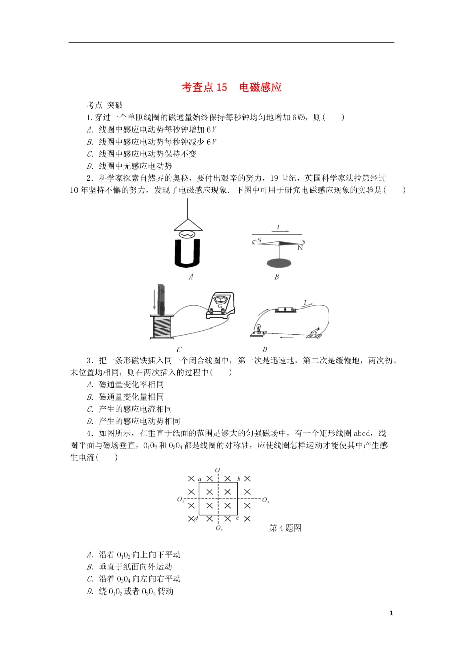 高考物理总复习考查点15电磁感应练习（无答案）_第1页