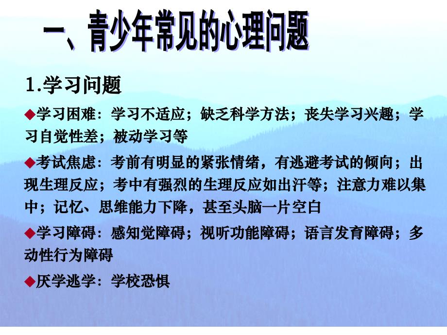 青少年常见心理问题及辅导对策（5.4）_第2页