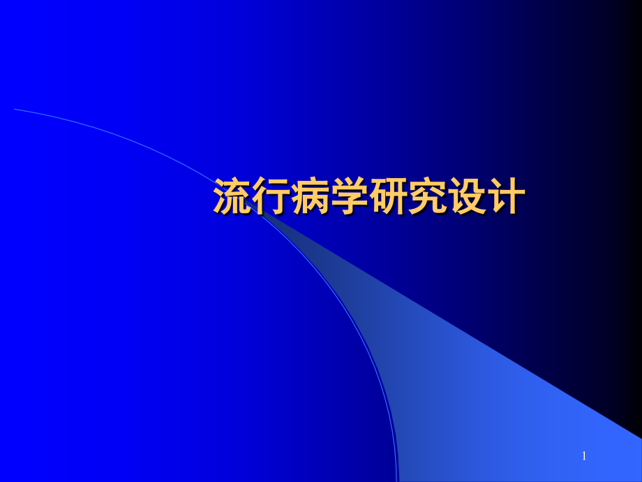 流行病学研究设计(课堂PPT)_第1页