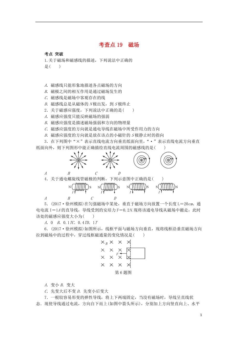 高考物理总复习考查点19磁场练习（无答案）_第1页