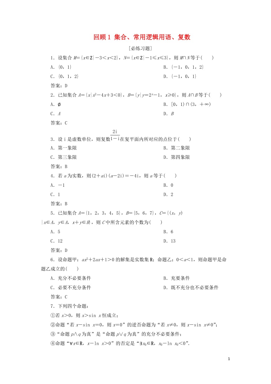 高考数学二轮复习第三部分回顾教材以点带面1回顾1集合、常用逻辑用语、复数必练习题_第1页