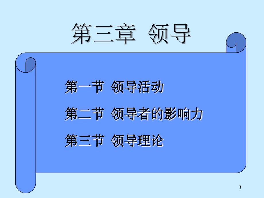 管理学之领导力(课堂PPT)_第3页