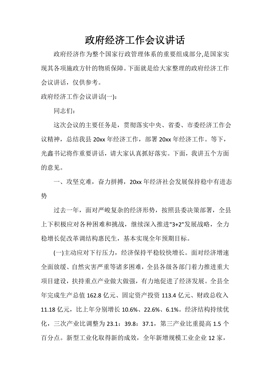 政府经济工作会议讲话_第1页