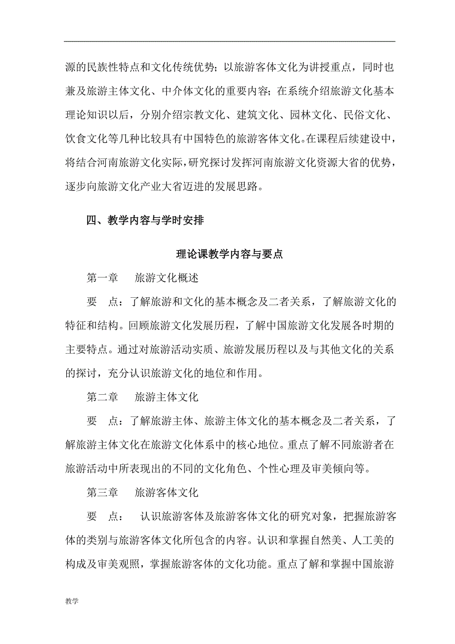 旅游文化课堂教学大纲.doc_第2页