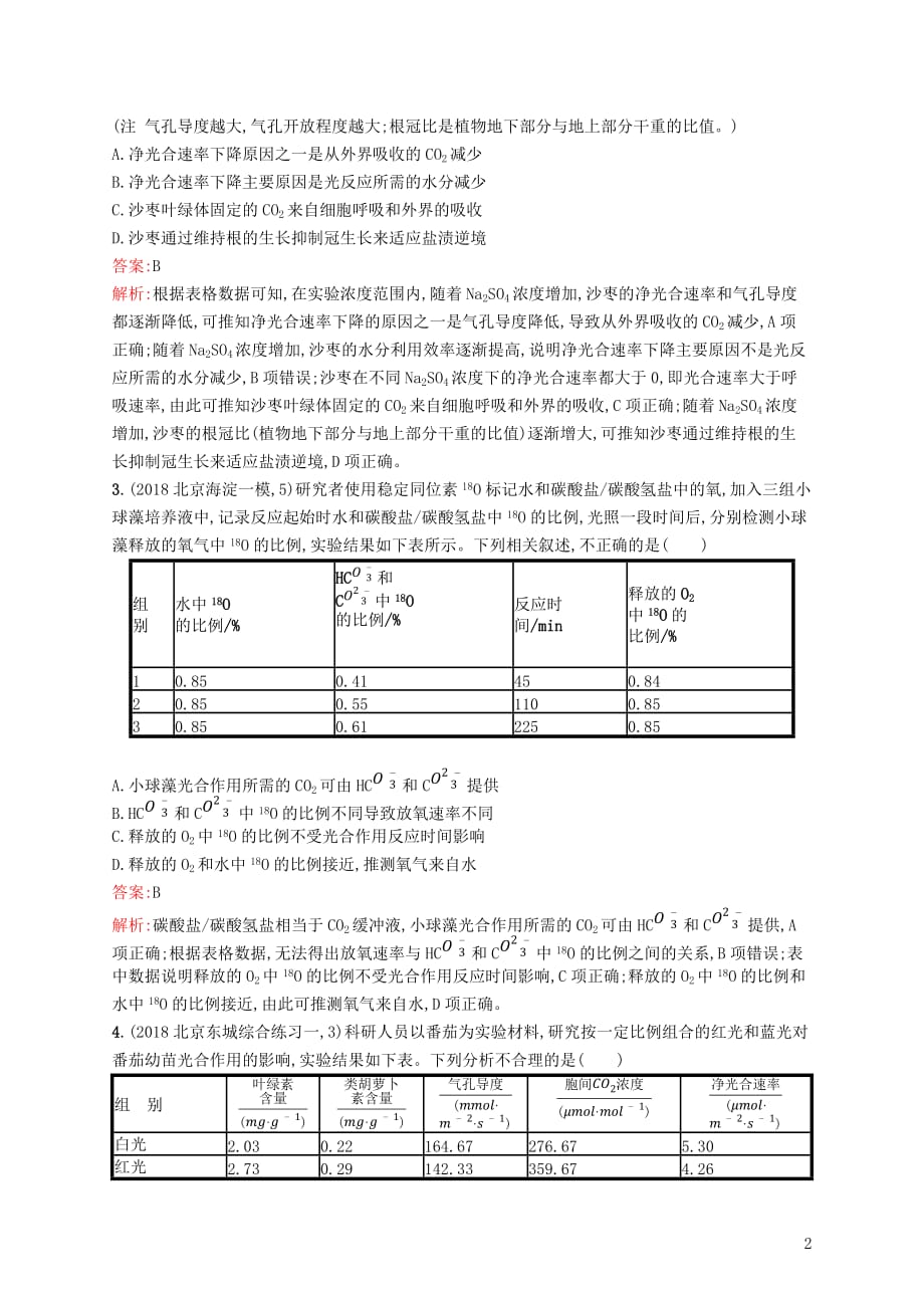 高考生物二轮优选习题题型专项必练三表格分析类_第2页