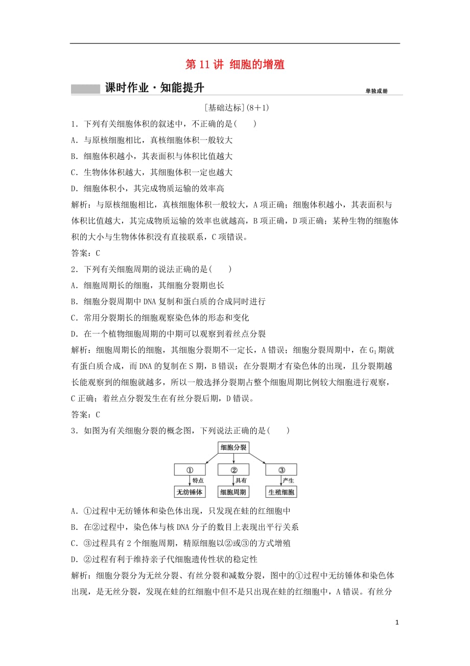 高考生物一轮复习第一部分第四单元细胞的生命历程第11讲细胞的增殖练习新人教版_第1页