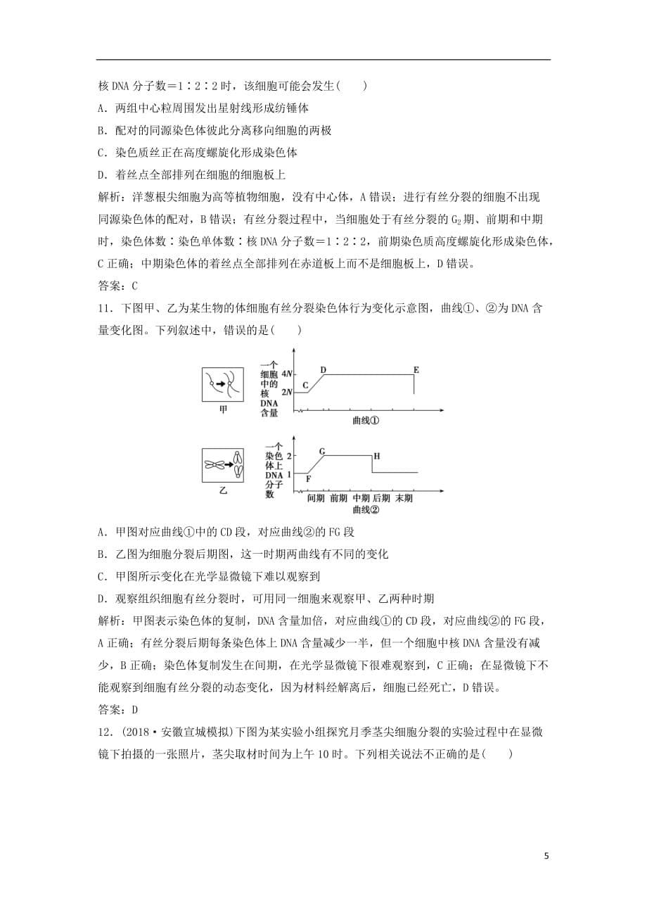 高考生物一轮复习第一部分第四单元细胞的生命历程第11讲细胞的增殖练习新人教版_第5页