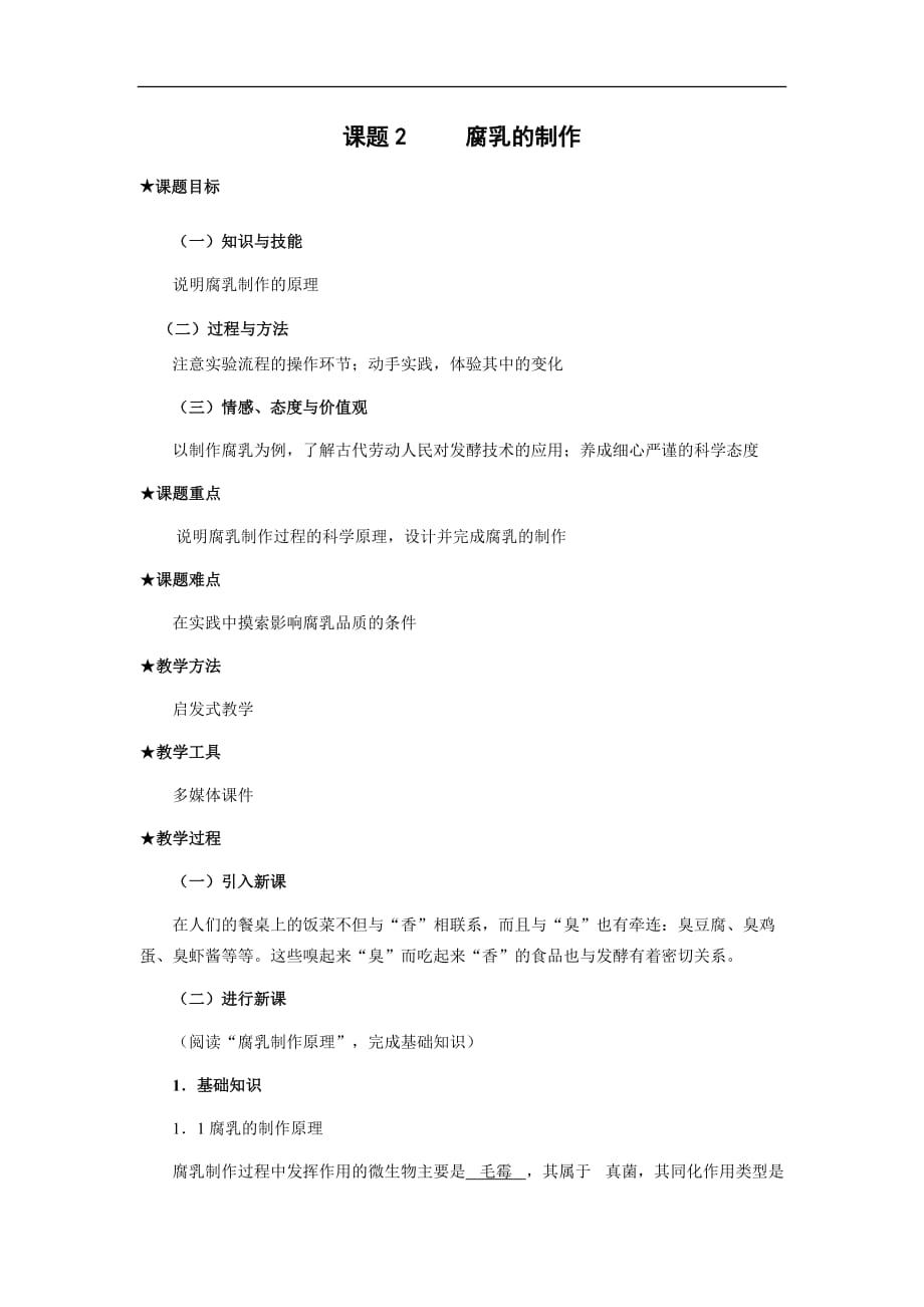 腐乳制作(课程教案).doc_第1页