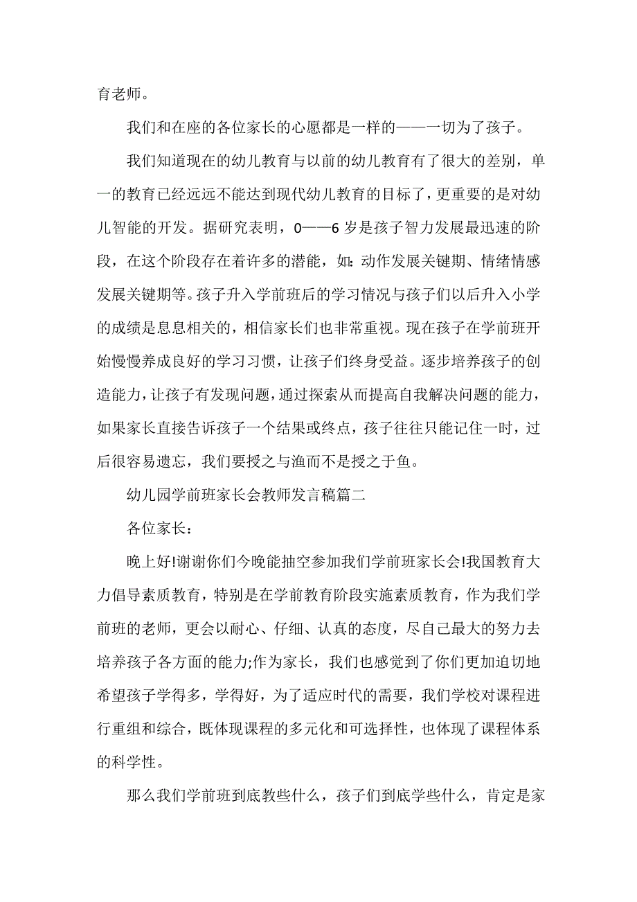 幼儿园学前班家长会教师发言稿_幼儿园家长会老师讲话稿_第2页