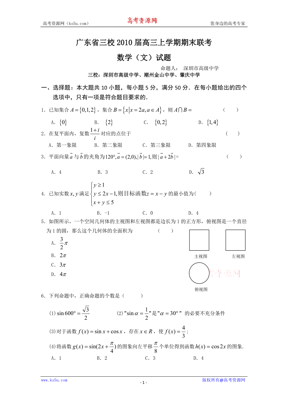 广东省三校2010届高三上学期期末联考(数学文)_第1页