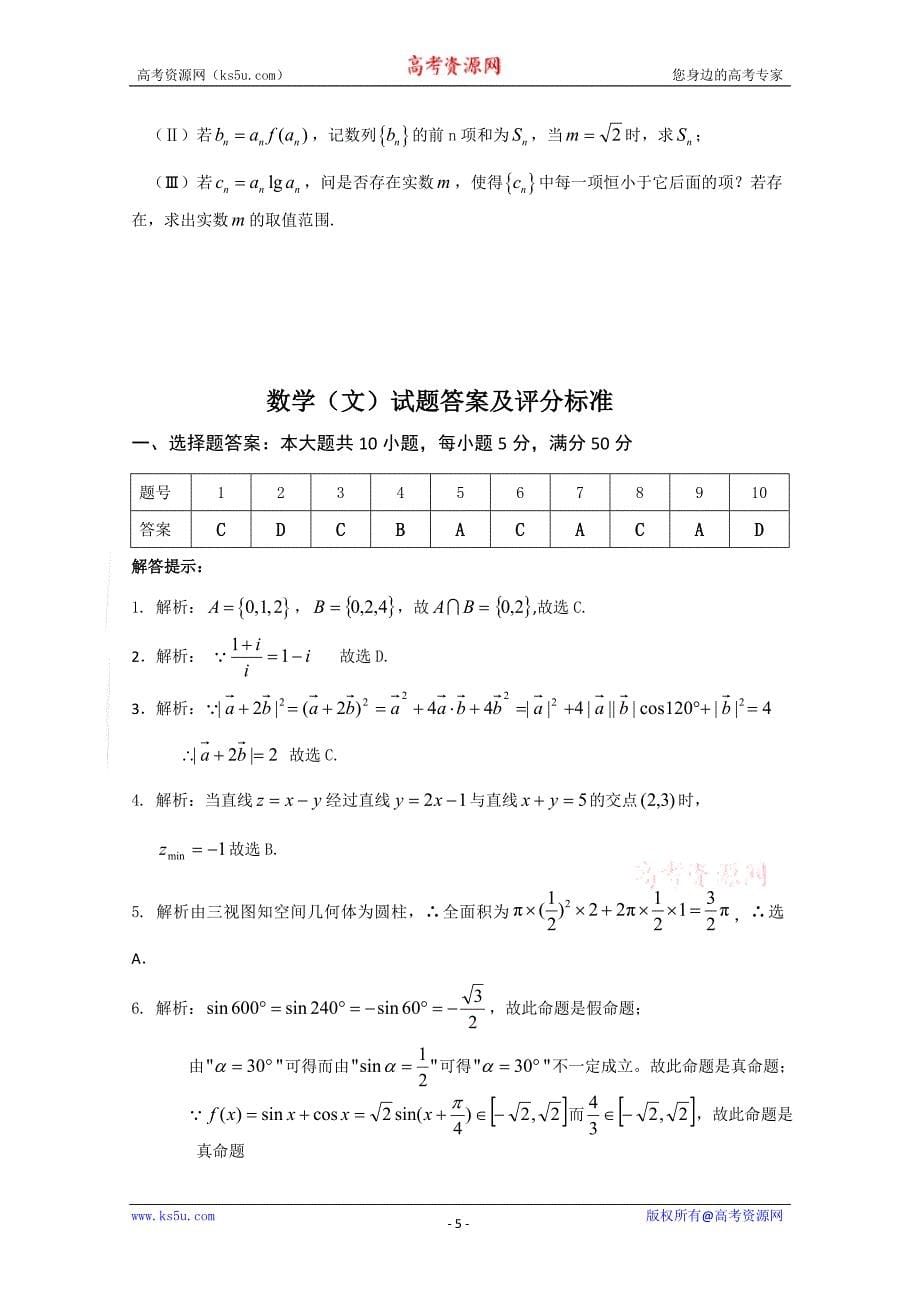 广东省三校2010届高三上学期期末联考(数学文)_第5页