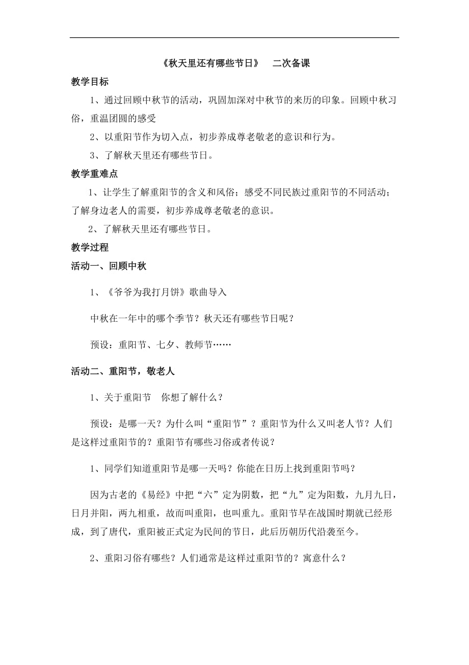 秋天里还有什么节日 课程教案.doc_第1页