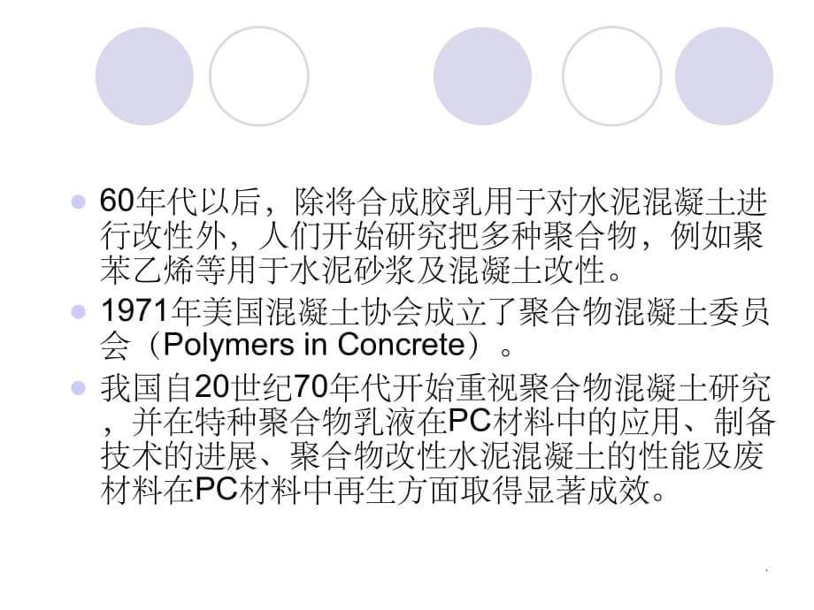 聚合物混凝土ppt课件_第5页