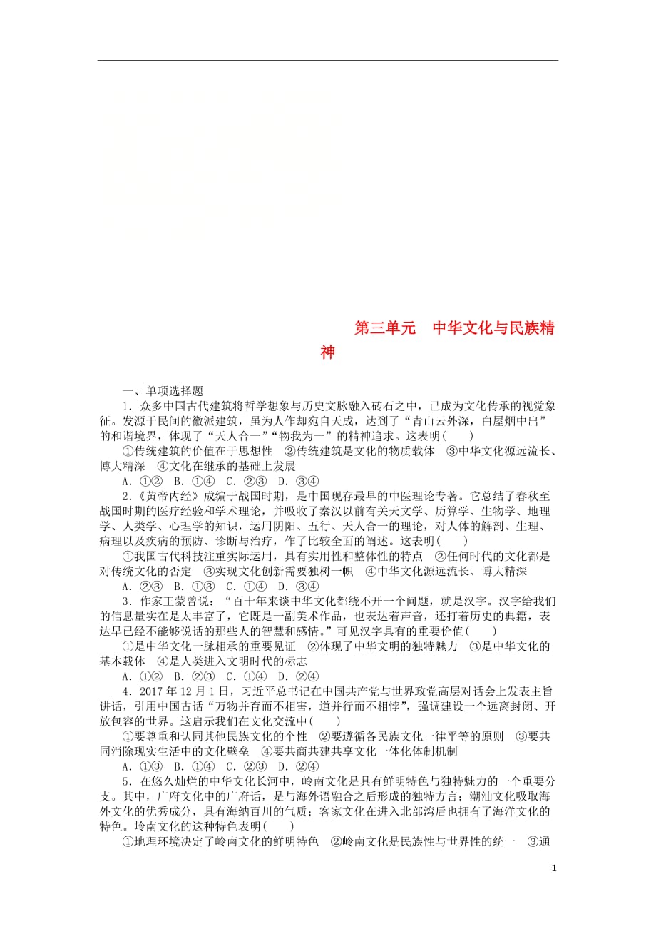 高考政治一轮复习单元综合测评（十一）中华文化与民族精神新人教版必修3_第1页