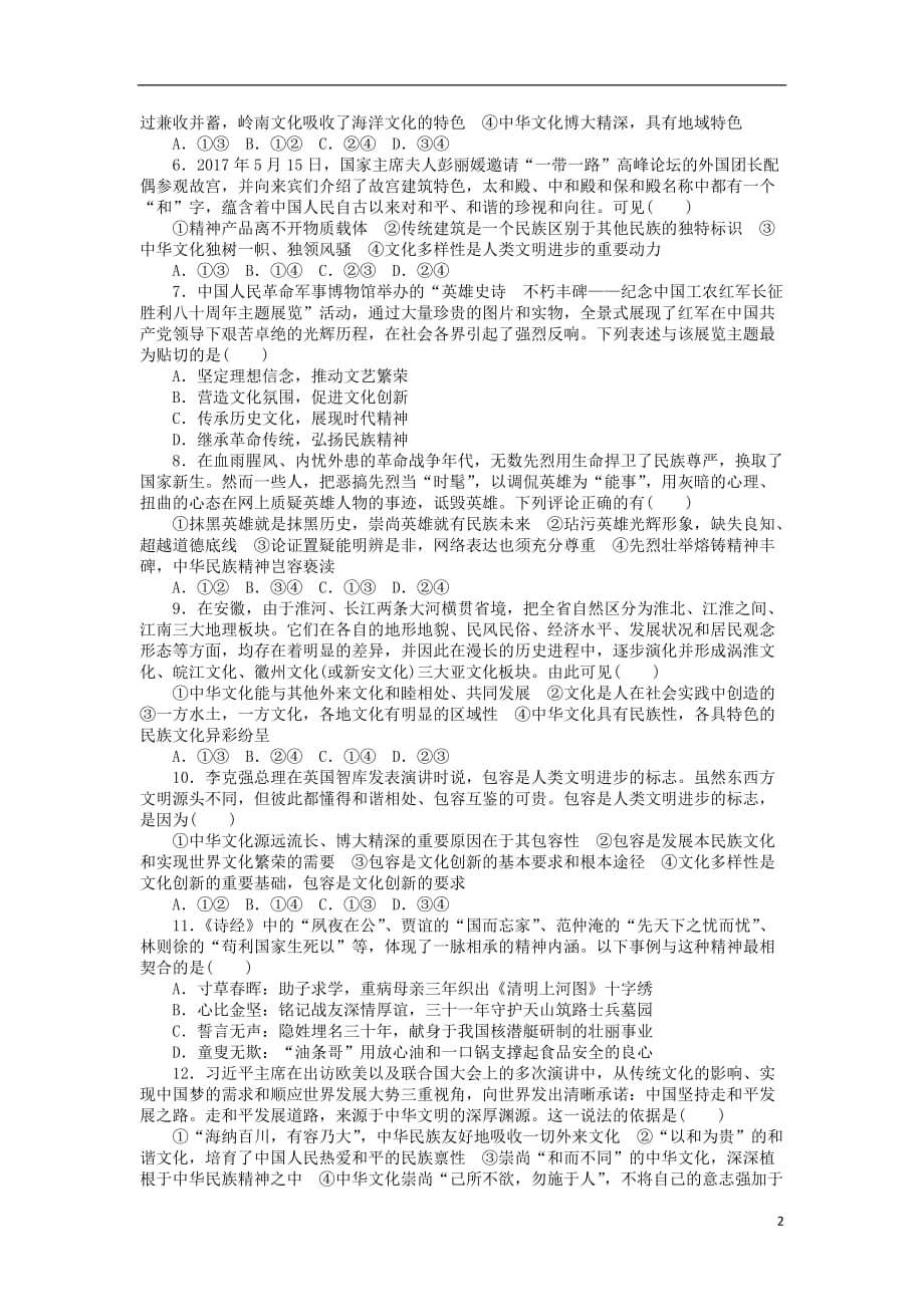 高考政治一轮复习单元综合测评（十一）中华文化与民族精神新人教版必修3_第2页