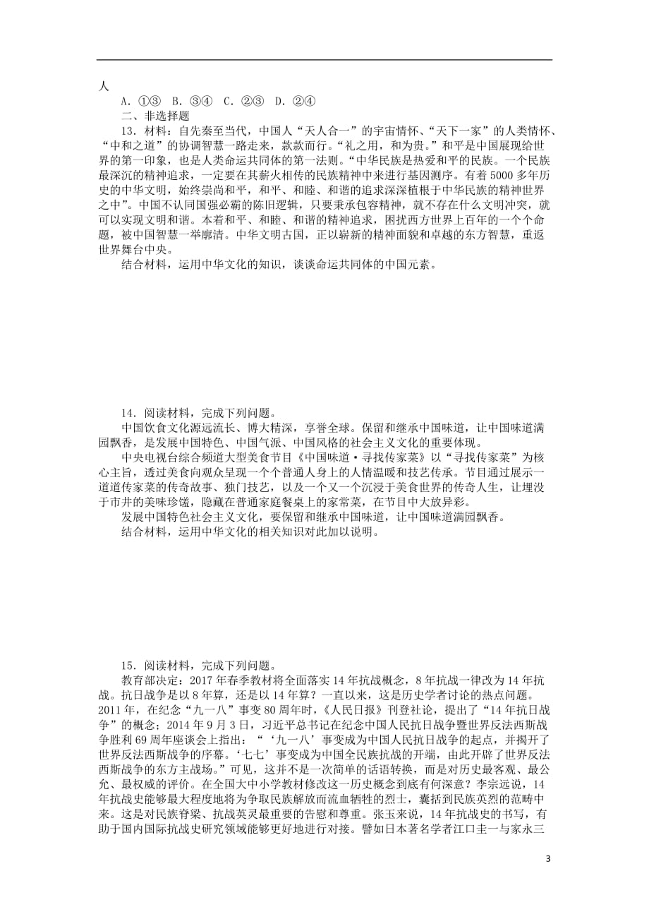 高考政治一轮复习单元综合测评（十一）中华文化与民族精神新人教版必修3_第3页
