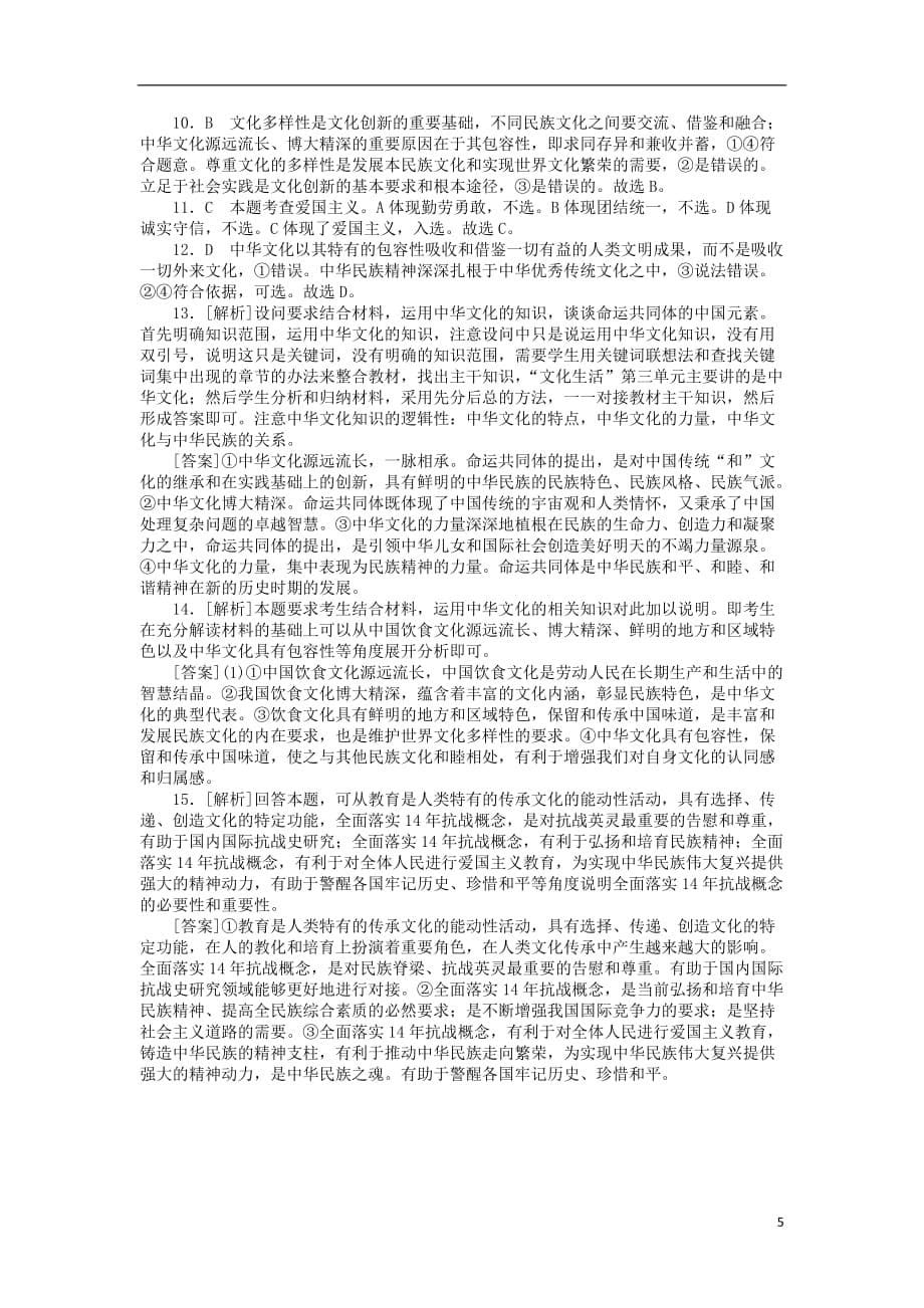 高考政治一轮复习单元综合测评（十一）中华文化与民族精神新人教版必修3_第5页