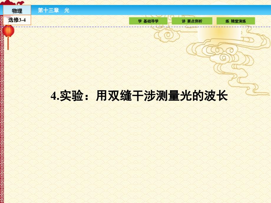 人教 高中物理 选修3-4--13.4实验：用双缝干涉测量光的波长_第1页