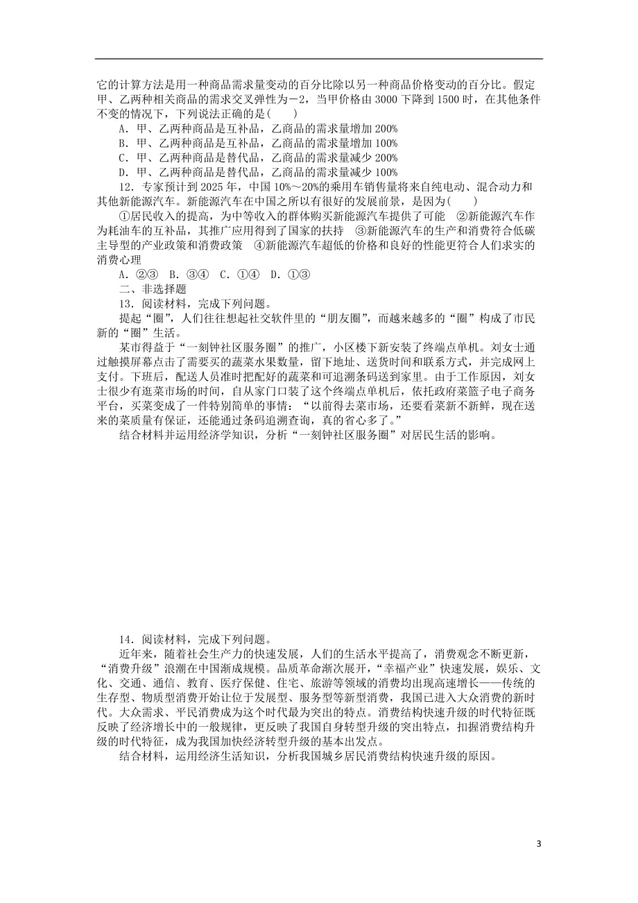 高考政治一轮复习单元综合测评（一）生活与消费新人教版必修1_第3页