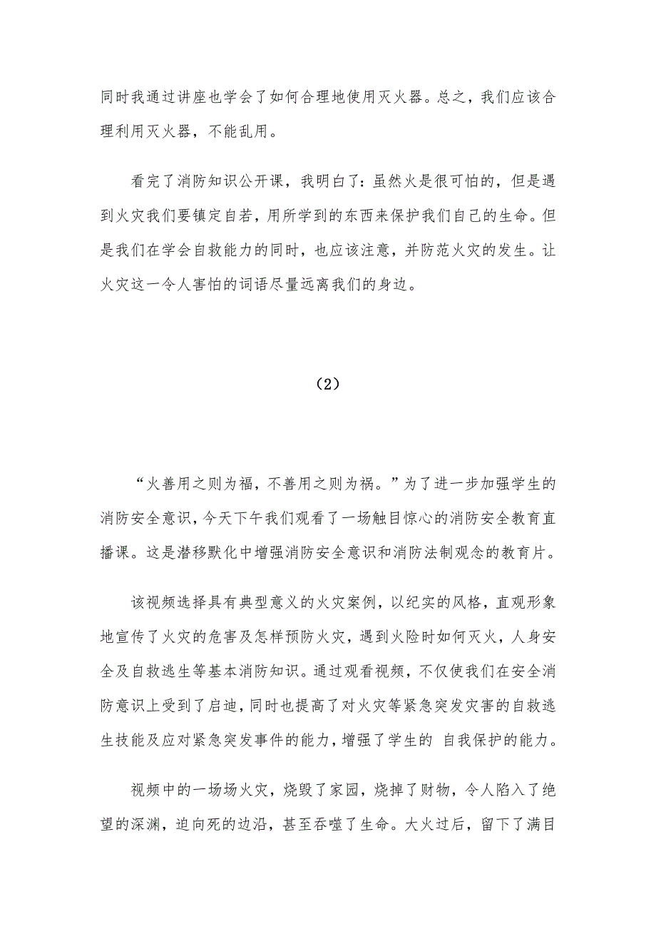 2020年大学生消防公开课观后感7篇_第2页