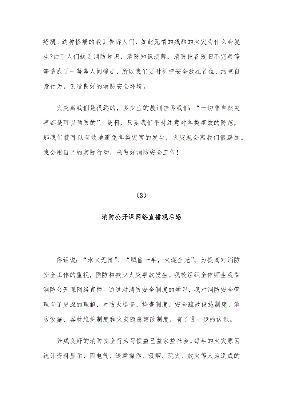 2020年大学生消防公开课观后感7篇_第3页