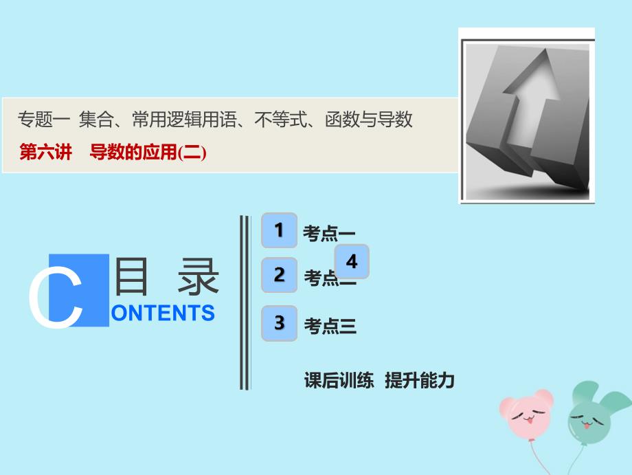 高考数学二轮复习专题一集合常用逻辑用语不等式函数与导数第六讲导数的应用二课件理_第1页