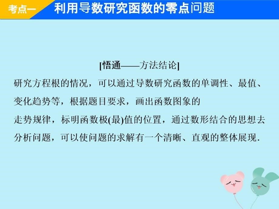 高考数学二轮复习专题一集合常用逻辑用语不等式函数与导数第六讲导数的应用二课件理_第5页