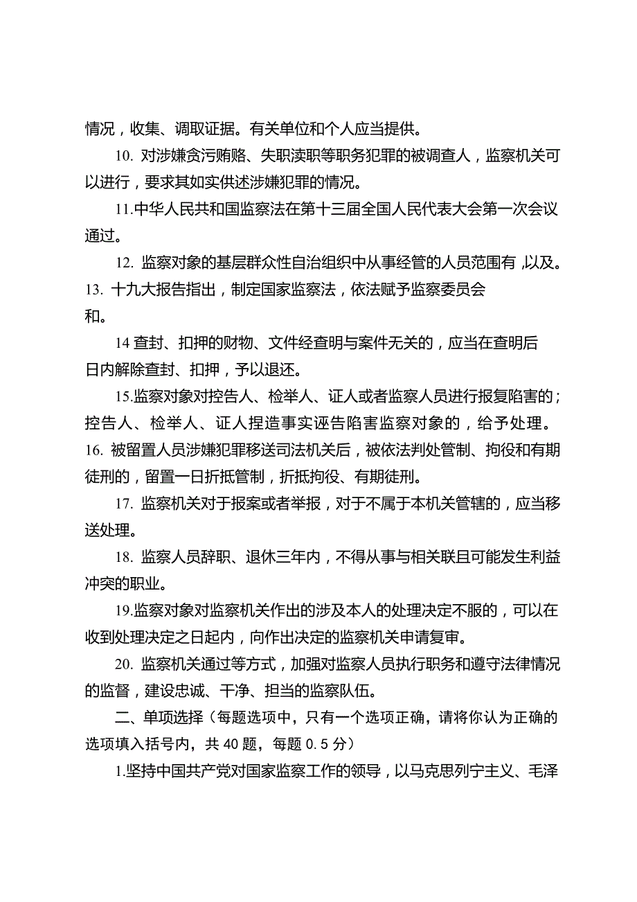 (B卷)国家监察法应知应会知识测试试卷_第2页