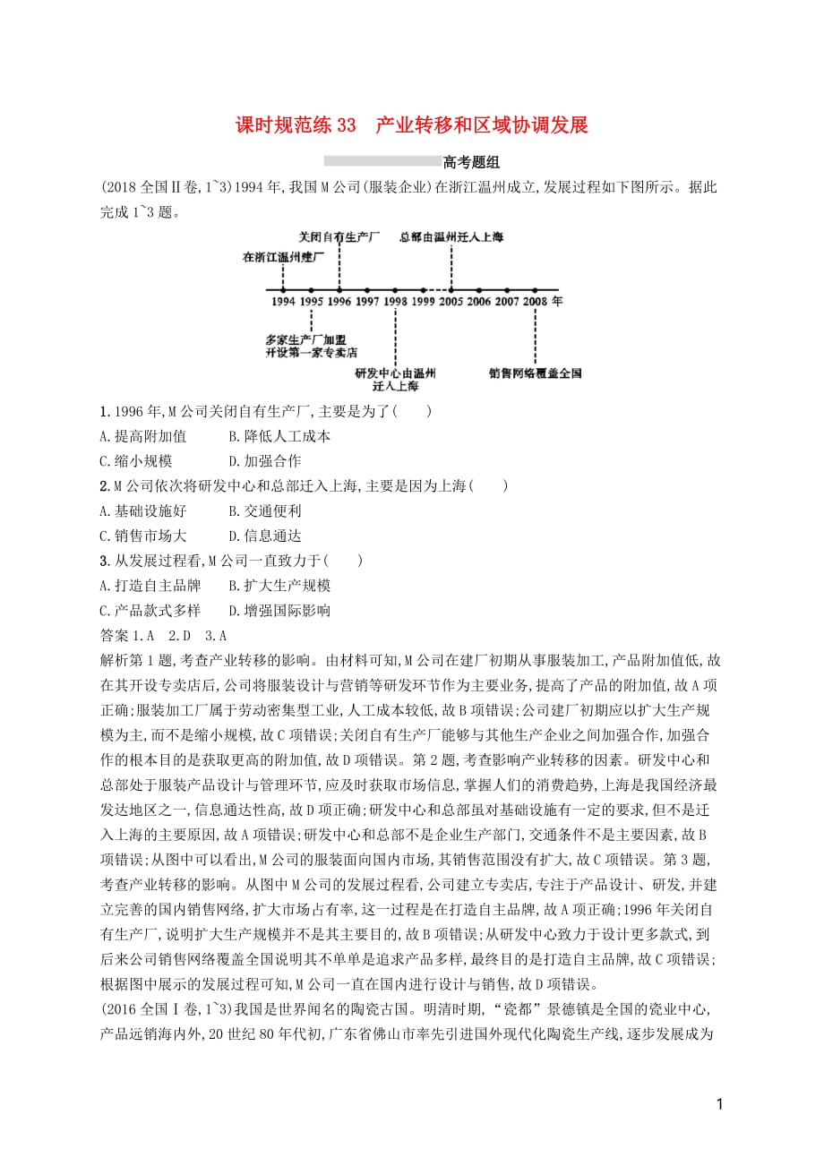 高考地理总复习第十七章区际联系与区域协调发展课时规范练33产业转移和区域协调发展_第1页