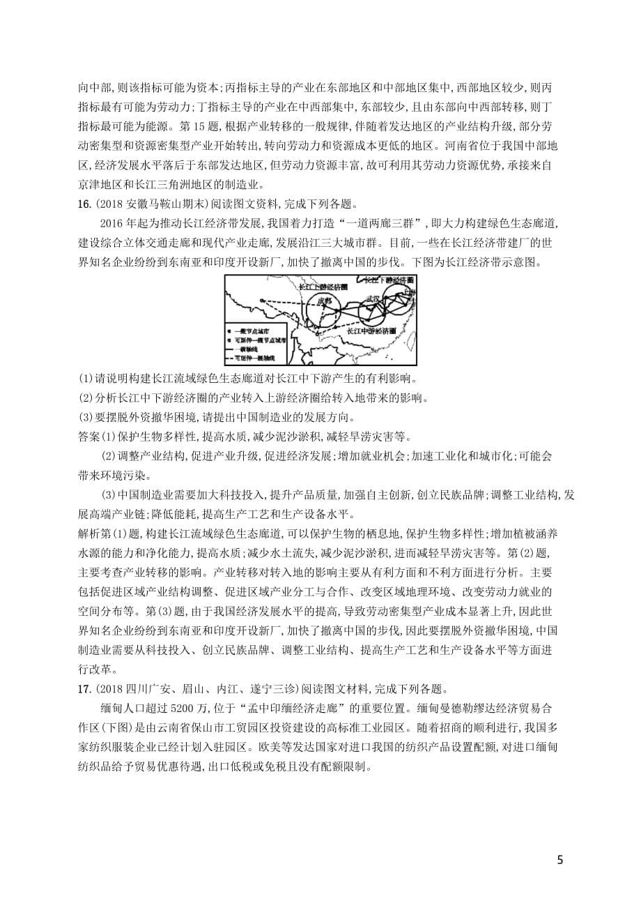 高考地理总复习第十七章区际联系与区域协调发展课时规范练33产业转移和区域协调发展_第5页