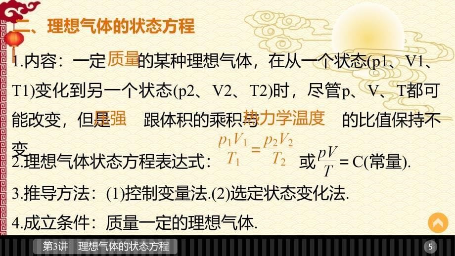 人教 高二物理选修3-3--第八章 第3讲 理想气体的状态方程_第5页