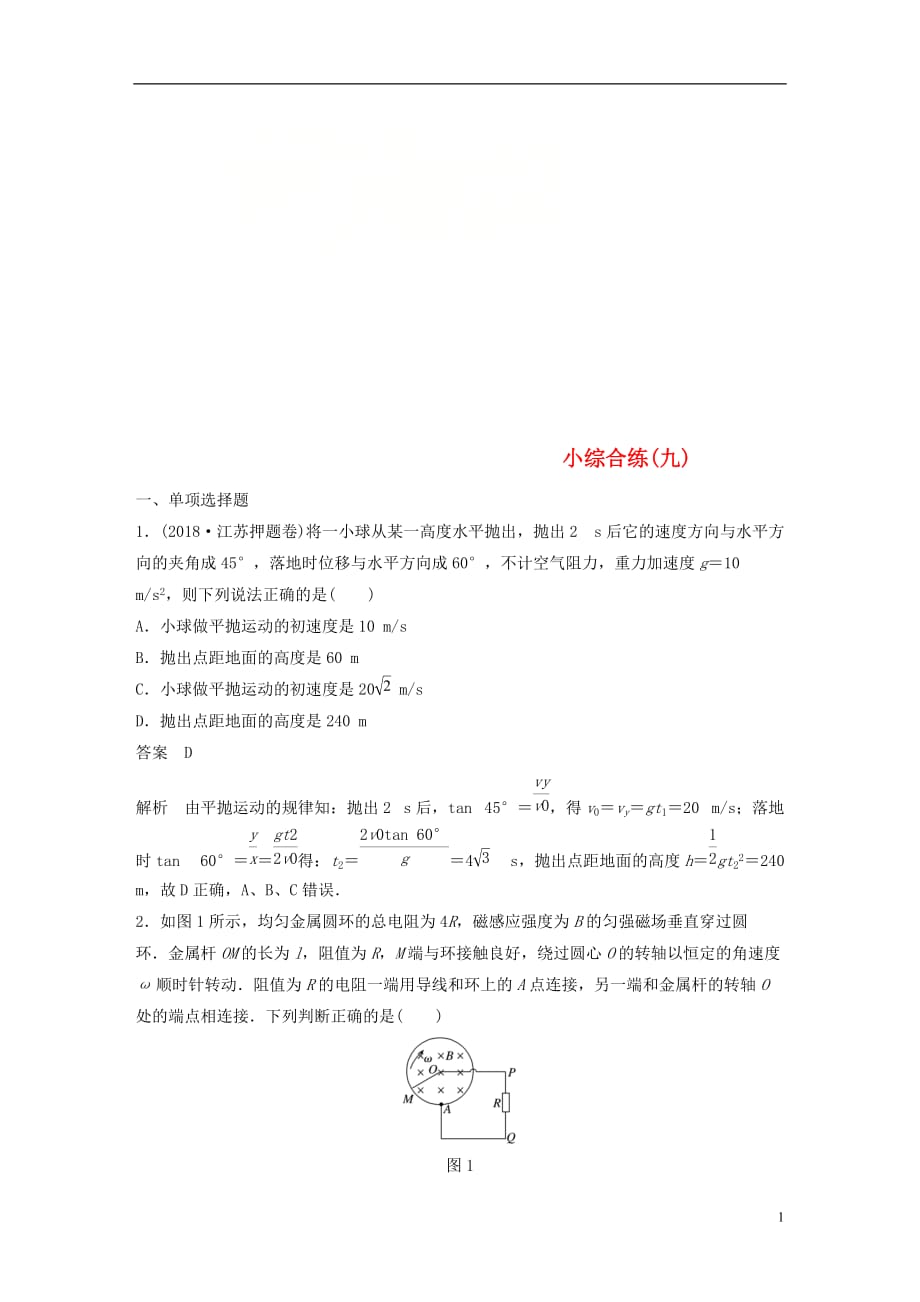 高考物理总复习优编题型增分练：小综合练（九）_第1页