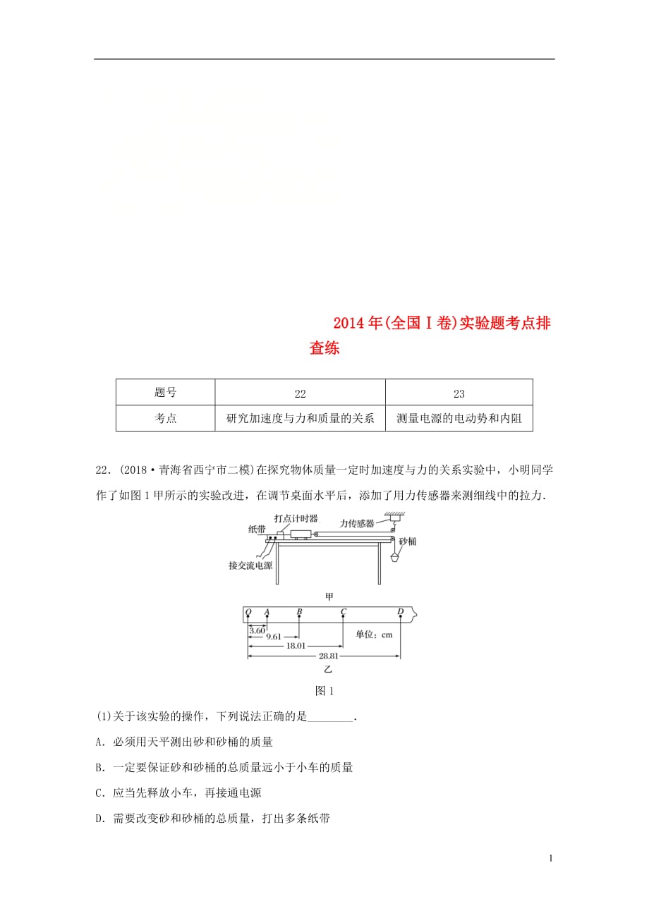 高考物理总复习优编增分练：实验题考点排查练12014年（全国Ⅰ卷）实验题考点排查练_第1页