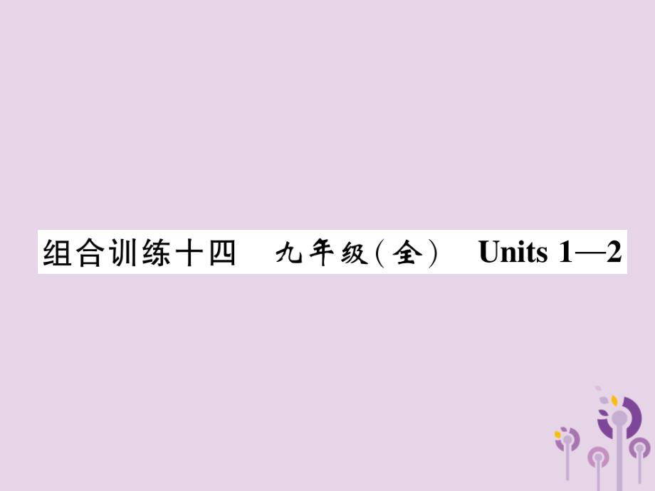 贵阳专中考英语总复习第1部分教材知识梳理篇组合训练14九全Units12精练 1.ppt_第1页