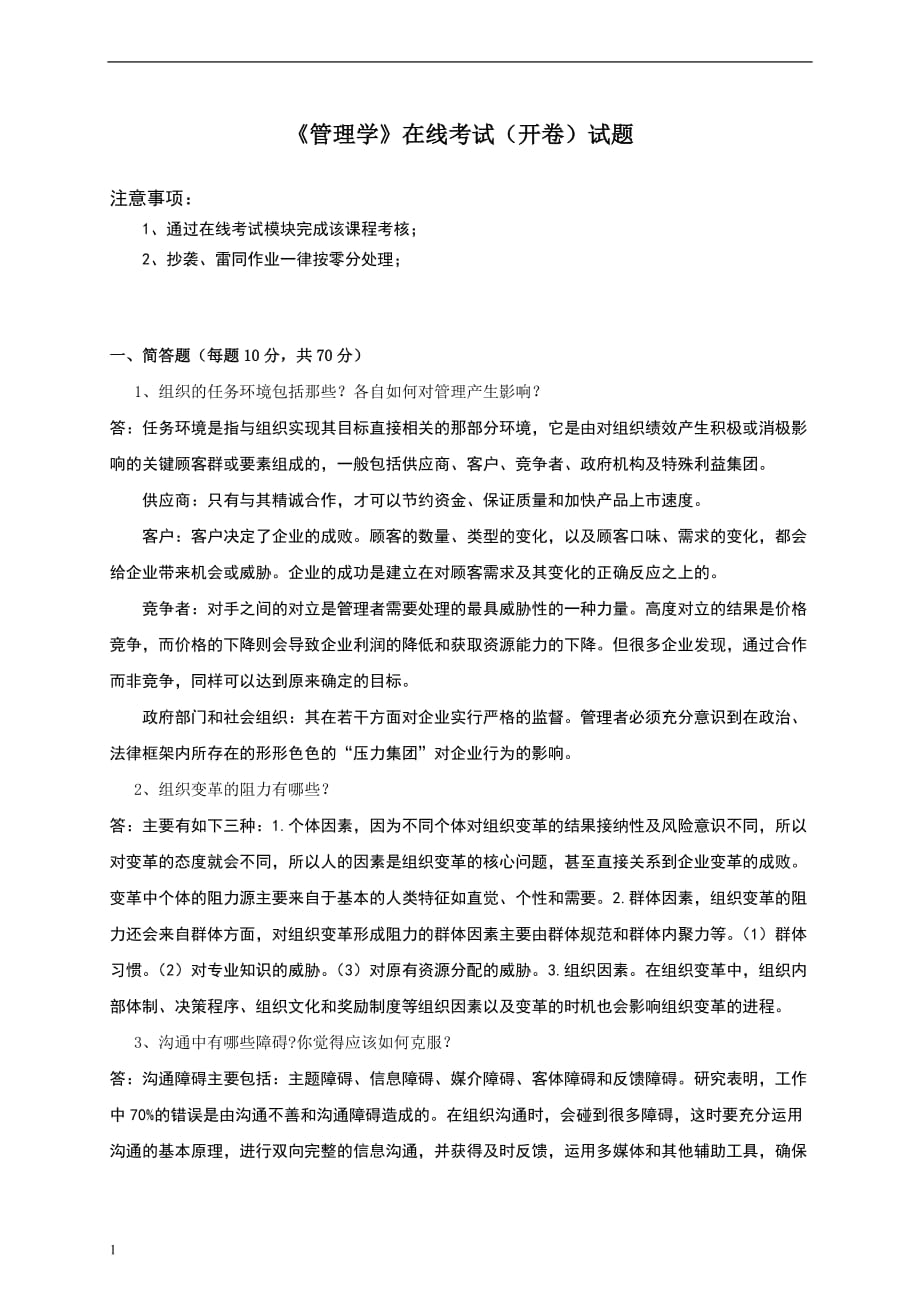 中国石油大学管理学在线考试题目知识分享_第1页