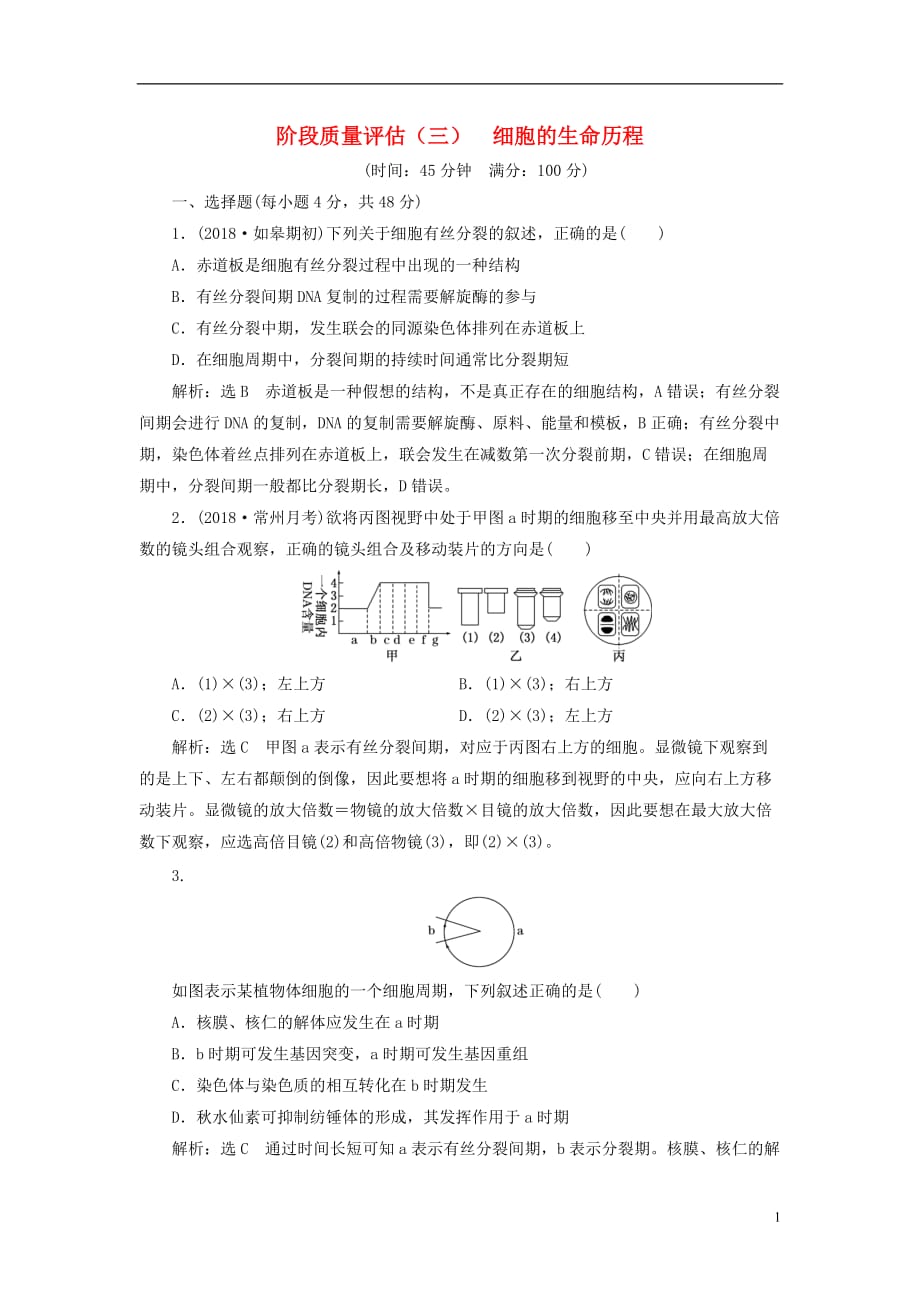 高考生物一轮复习第一部分分子与细胞第三单元细胞的能量供应和利用阶段质量评估（三）细胞的生命历程_第1页