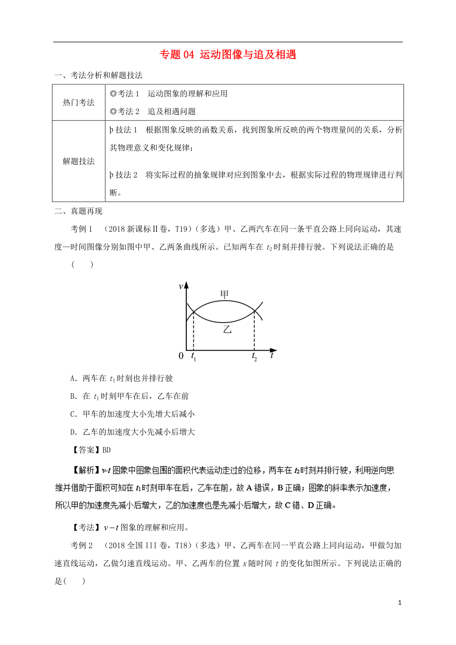 高考物理第一篇选择题拿满分必须夯实的14种热考题型专题04运动图像与追及相遇题型抢分卷_第1页