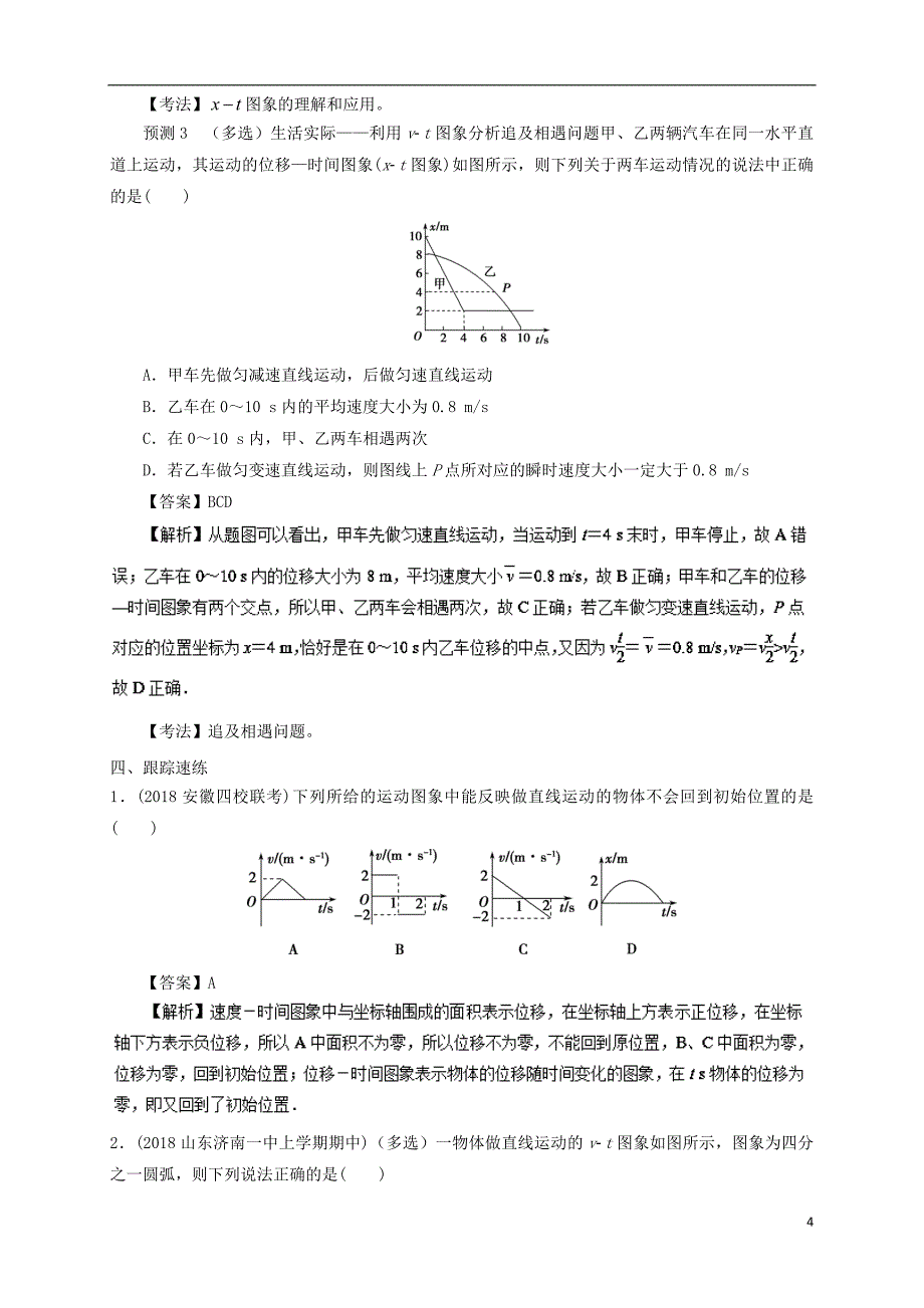 高考物理第一篇选择题拿满分必须夯实的14种热考题型专题04运动图像与追及相遇题型抢分卷_第4页