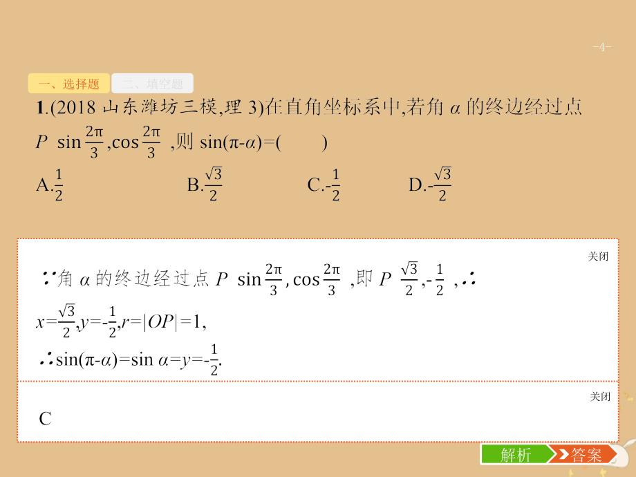 高考数学二轮复习专题3三角1三角函数小题专项练课件理_第4页