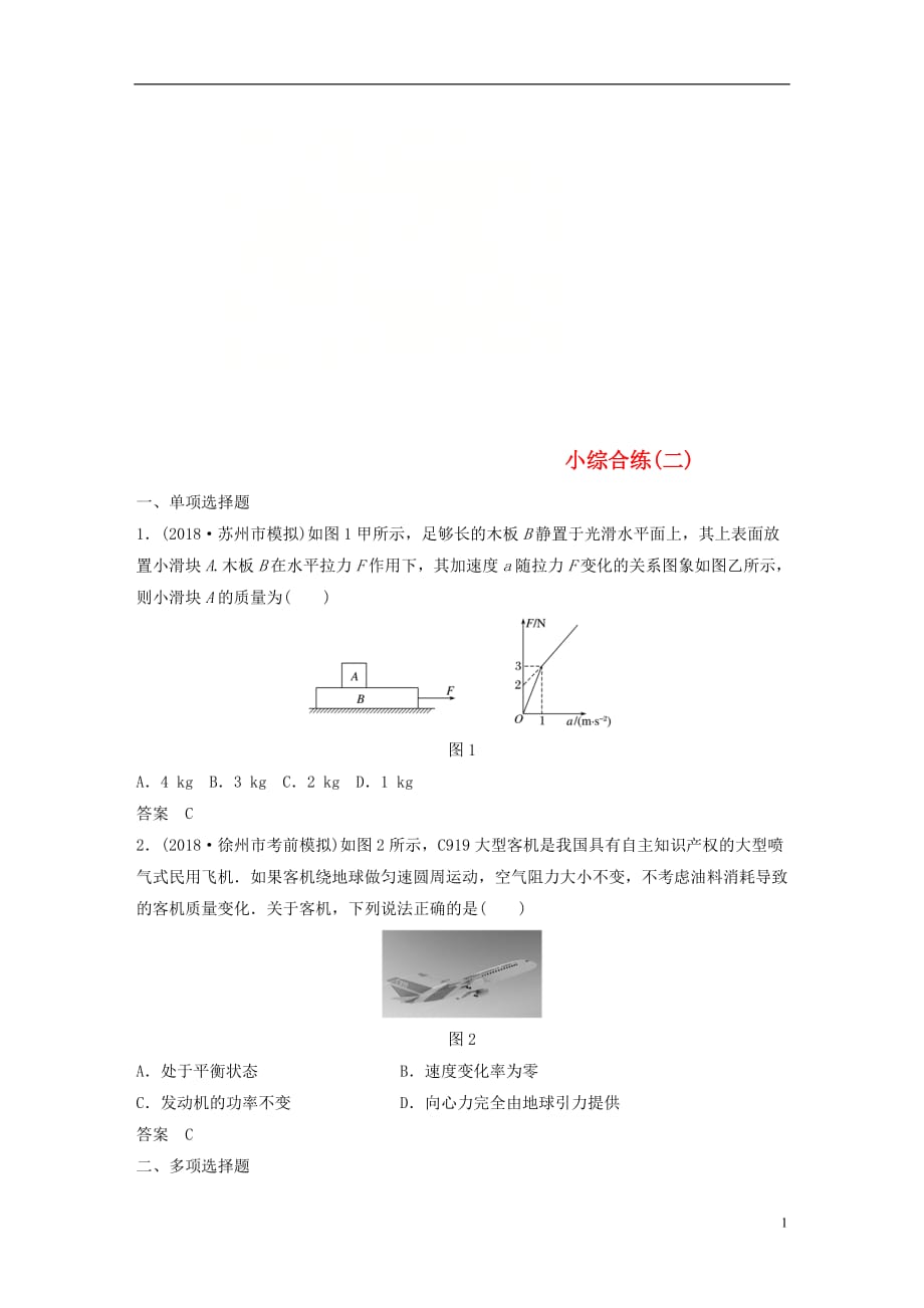 高考物理总复习优编题型增分练：小综合练（二）_第1页