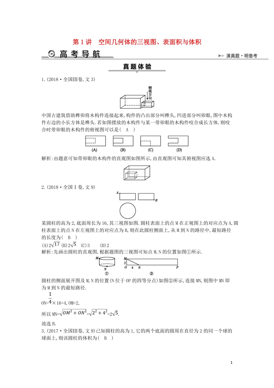 高考数学二轮复习第一篇专题五立体几何第1讲空间几何体的三视图、表面积与体积教案文_第1页